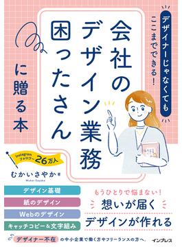 デザイナーじゃなくてもここまでできる！会社のデザイン業務困ったさんに贈る本