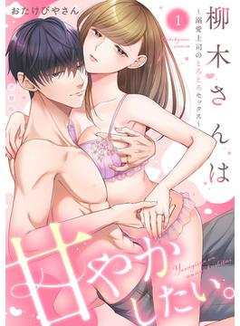 柳木さんは甘やかしたい。～溺愛上司のとろとろセックス～【合冊版】【電子限定描き下ろし漫画付き】（1）(Lovelicot)