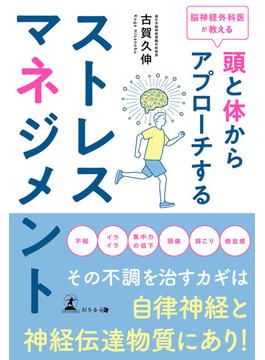 脳神経外科医が教える　頭と体からアプローチするストレスマネジメント