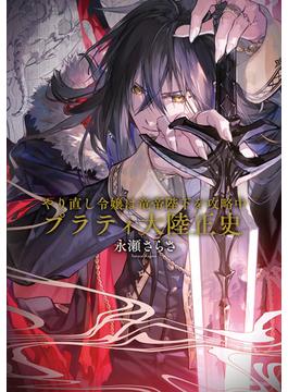 やり直し令嬢は竜帝陛下を攻略中　プラティ大陸正史【電子特典付き】