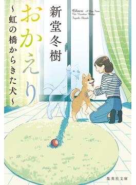 おかえり　～虹の橋からきた犬～(集英社文庫)