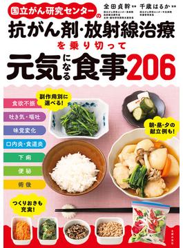 国立がん研究センターの抗がん剤・放射線治療を乗り切って元気になる食事２０６