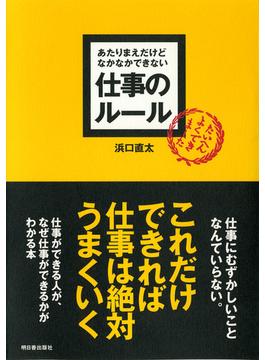 あたりまえだけどなかなかできない仕事のルール