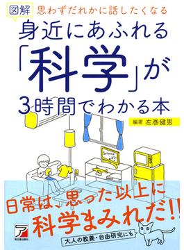 図解　身近にあふれる「科学」が3時間でわかる本