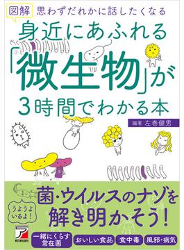 図解　身近にあふれる「微生物」が3時間でわかる本