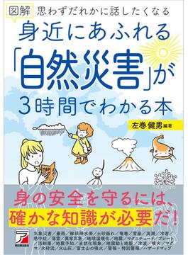 図解　身近にあふれる「自然災害」が3時間でわかる本