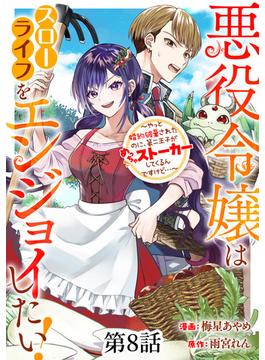 悪役令嬢はスローライフをエンジョイしたい！～やっと婚約破棄されたのに、第二王子がめっちゃストーカーしてくるんですけど…～【単話】８(異世界のSHURO)