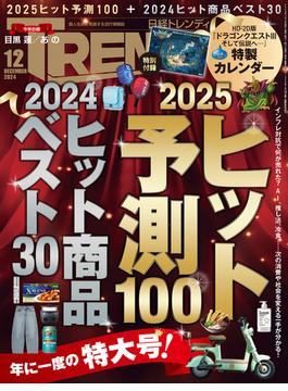 日経トレンディ2024年12月号