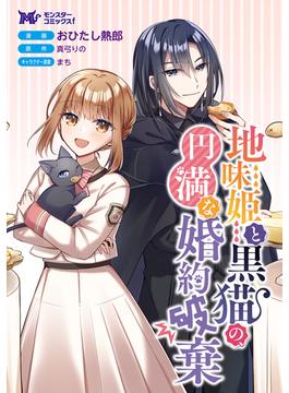 地味姫と黒猫の、円満な婚約破棄（コミック） 分冊版 ： 37(モンスターコミックスｆ)