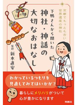 京都でもっとも古い世界遺産の神社 下鴨さんから聞いた 神社・神話の大切なおはなし