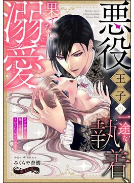 悪役王子の一途な執着、果てない溺愛。 モブ令嬢なのに極上愛撫でイかされっぱなしです！（分冊版） 【第14話】(禁断Lovers)