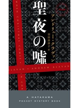 聖夜の嘘(ハヤカワ・ミステリ)