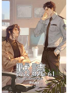 黙読 The Light in the Night［分冊版61］