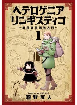 【1-5セット】ヘテロゲニア　リンギスティコ　～異種族言語学入門～(角川コミックス・エース)