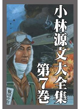 小林源文大全集　第7巻(アルト出版)