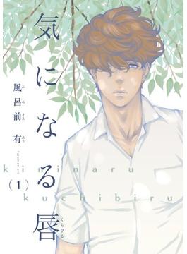 【全1-5セット】【電子限定単話】気になる唇【フルカラー】(茜新社)