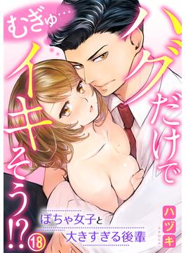 むぎゅ…ハグだけでイキそう！？～ぽちゃ女子と大きすぎる後輩 18巻