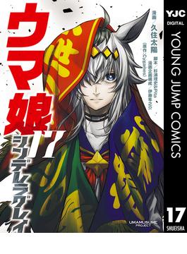 ウマ娘 シンデレラグレイ 17(ヤングジャンプコミックスDIGITAL)