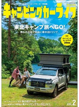 自動車誌MOOK キャンピングカーライフMagazine Vol.2