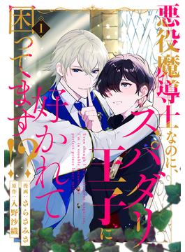 悪役魔導士なのに、スパダリ王子に好かれて困ってます！？ 分冊版 ： 1(コミックマージナル)