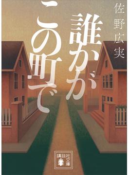 誰かがこの町で(講談社文庫)