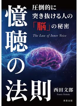 憶聴の法則 圧倒的に突き抜ける人の「脳」の秘密