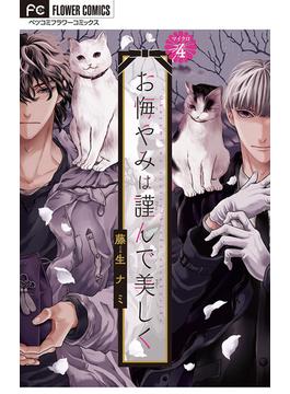 【期間限定　無料お試し版　閲覧期限2024年11月26日】お悔やみは謹んで美しく【マイクロ】 4(フラワーコミックス)