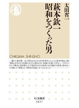 萩本欽一　昭和をつくった男(ちくま新書)