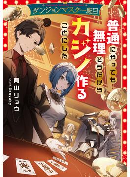 ダンジョンマスター班目～普通にやっても無理そうだからカジノ作ることにした～【電子書籍限定書き下ろしSS付き】