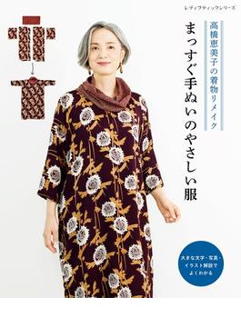 高橋恵美子の着物リメイク まっすぐ手ぬいのやさしい服