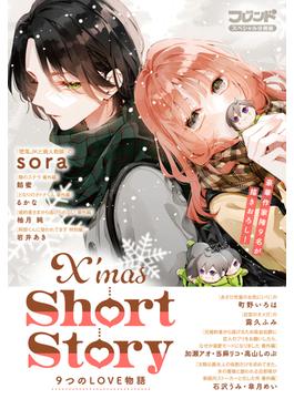 別冊フレンドスペシャル分冊版　Ｘ’ｍａｓ　Ｓｈｏｒｔ　Ｓｔｏｒｙ　９つのＬＯＶＥ物語