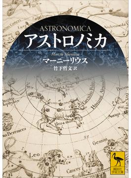 アストロノミカ(講談社学術文庫)