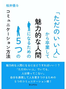 「ただのいい人」から卒業して魅力的な人間になるための５つのコミュニケーション方法