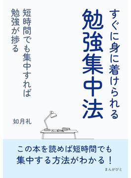 すぐに身に着けられる勉強集中法短時間でも集中すれば勉強が捗る