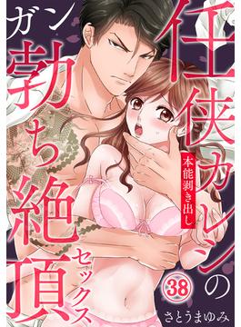 任侠カレシの本能剥き出しガン勃ち絶頂セックス（38）(秋水社/MAHK)