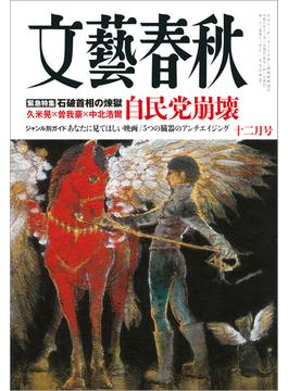 文藝春秋　2024年12月号