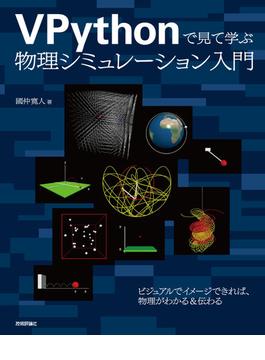 VPythonで見て学ぶ 物理シミュレーション入門