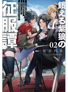 餓える紫狼の征服譚～ただの傭兵に過ぎない青年が持ち前の武力ひとつで成り上がって大陸に覇を唱えるに至るまでのお話～（サーガフォレスト）２(サーガフォレスト)