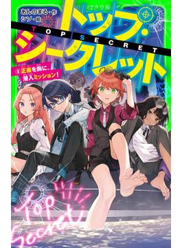 トップ・シークレット（８）　正義を胸に、潜入ミッション！(角川つばさ文庫)