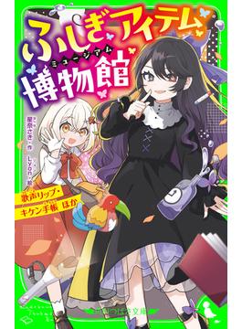 ふしぎアイテム博物館　歌声リップ・キケン手帳 ほか(角川つばさ文庫)