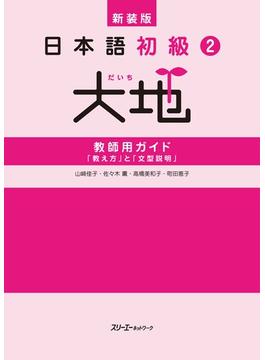 新装版 日本語初級２大地 教師用ガイド 「教え方」と「文型説明」