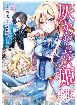 灰かぶらない姫　１　～女神のありがた迷惑祝福でイケメン王子が求婚してくるけど、私は絶対に落ちません！～(ＦＬＯＳ　ＣＯＭＩＣ)