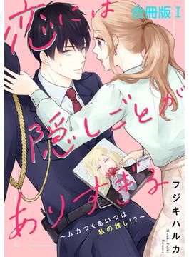 【全1-2セット】恋には隠しごとがありすぎる～ムカつくあいつは私の推し!?～【合冊版】(素敵なロマンス)