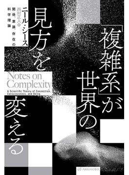 「複雑系」が世界の見方を変える――関係、意識、存在の科学理論