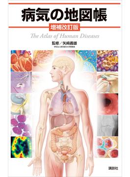 病気の地図帳　増補改訂版(地図帳)