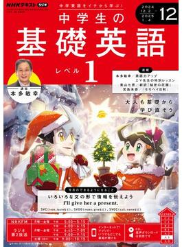 ＮＨＫラジオ 中学生の基礎英語 レベル１ 2024年12月号(ＮＨＫテキスト)