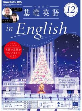 ＮＨＫラジオ 中高生の基礎英語 in English 2024年12月号(ＮＨＫテキスト)