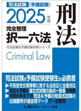 2025年版 司法試験&予備試験 完全整理択一六法 刑法