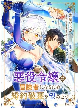 悪役令嬢は冒険者になるため婚約破棄を望みます【単話】 8(Rentaコミックス)