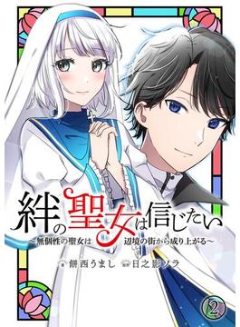 絆の聖女は信じたい～無個性の聖女は辺境の街から成り上がる～【単話】 2(Rentaコミックス)